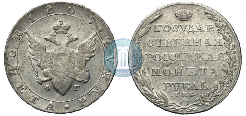Фото 1 рубль 1805 года СПБ-ФГ 