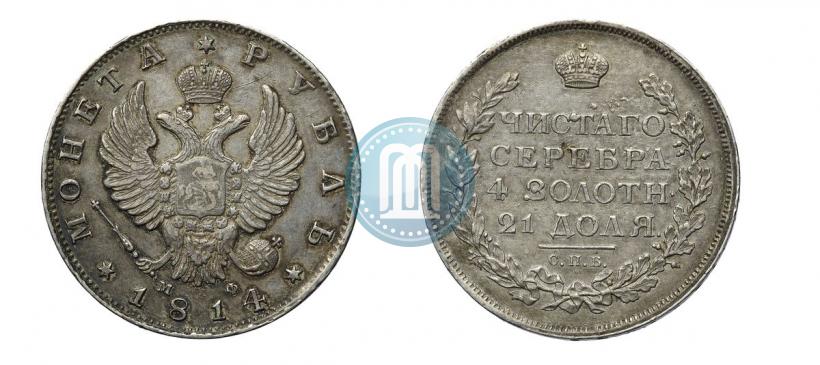 Picture 1 rouble 1814 year СПБ-МФ 