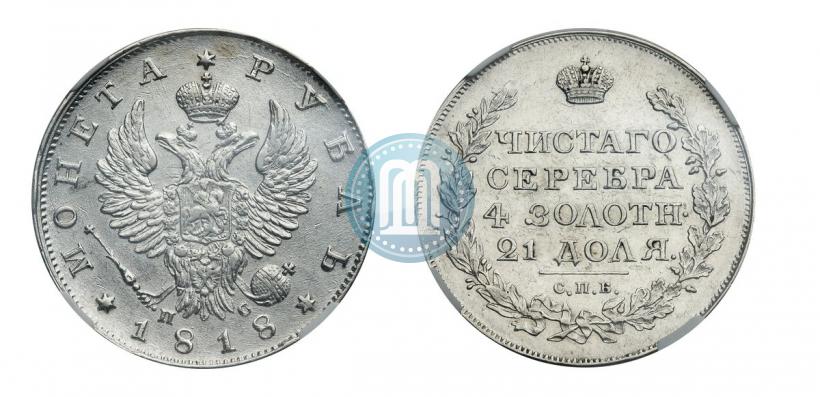 Фото 1 рубль 1818 года СПБ-ПС 