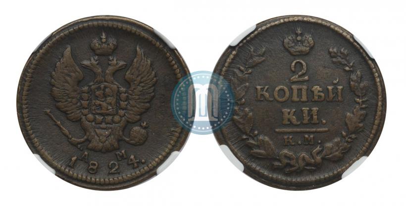 Фото 2 копейки 1824 года КМ-АМ 