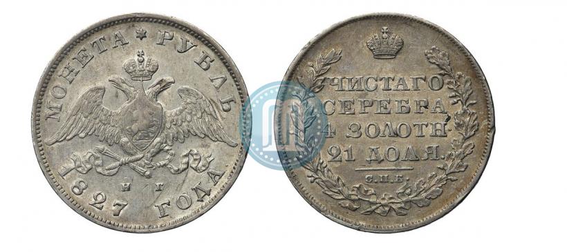 Фото 1 рубль 1827 года СПБ-НГ 