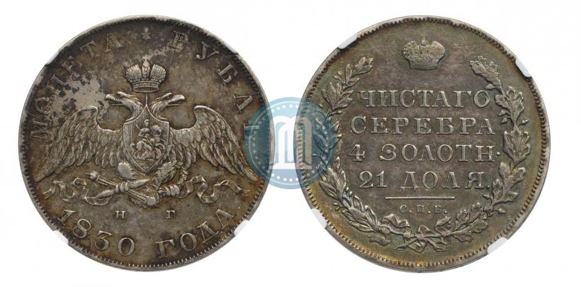 Picture 1 rouble 1830 year СПБ-НГ 