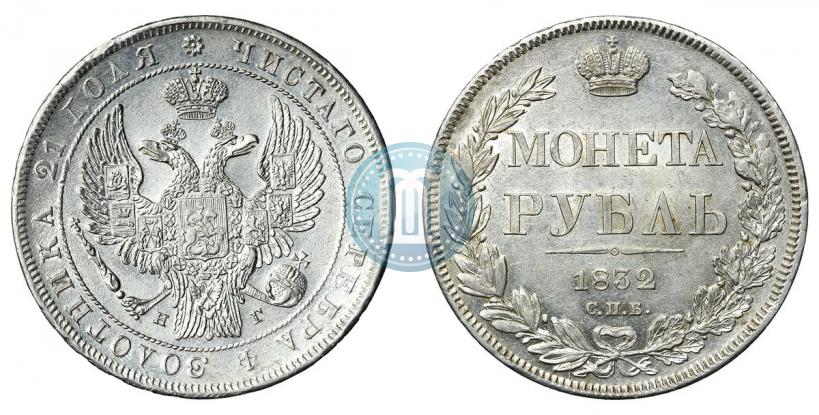Фото 1 рубль 1832 года СПБ-НГ 