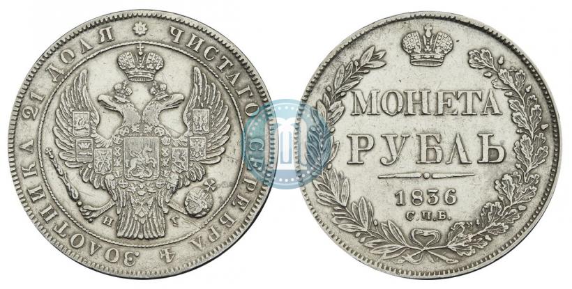 Фото 1 рубль 1836 года СПБ-НГ 