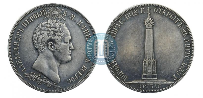 Фото 1,5 рубля 1839 года Н. CUBE F. "В память открытия памятника-часовни на Бородинском поле"