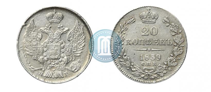 Фото 20 копеек 1839 года СПБ-НГ 
