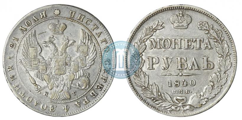 Picture 1 rouble 1840 year СПБ-НГ 