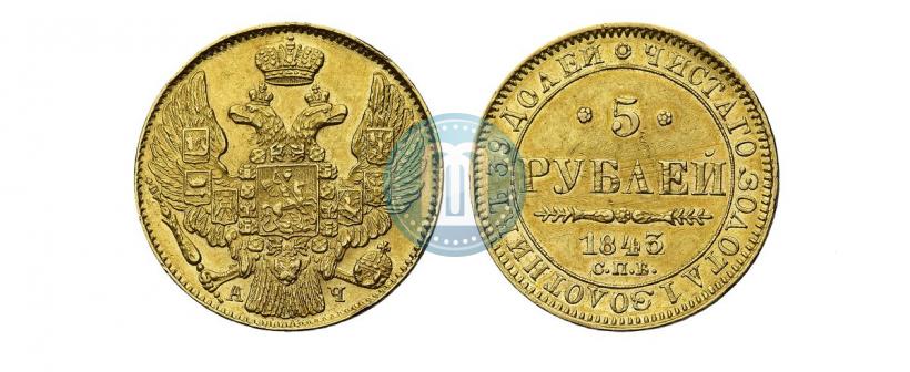Picture 5 roubles 1843 year СПБ-АЧ 