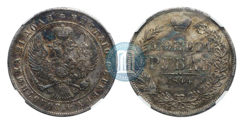 Фото 1 рубль 1844 года MW 