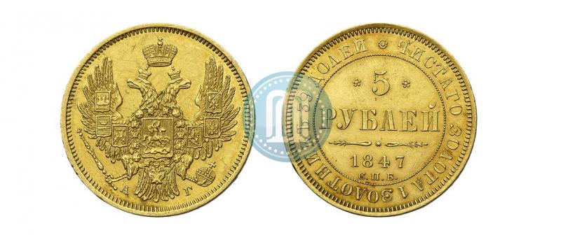 Фото 5 рублей 1847 года СПБ-АГ 