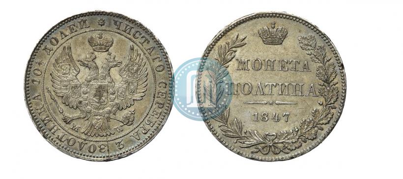 Фото Полтина 1847 года MW 