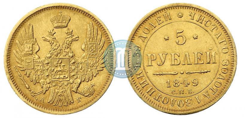 Фото 5 рублей 1849 года СПБ-АГ 
