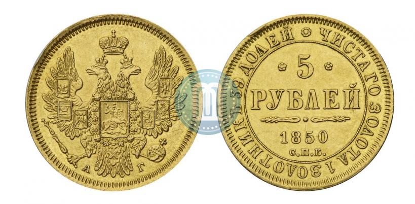Фото 5 рублей 1850 года СПБ-АГ 