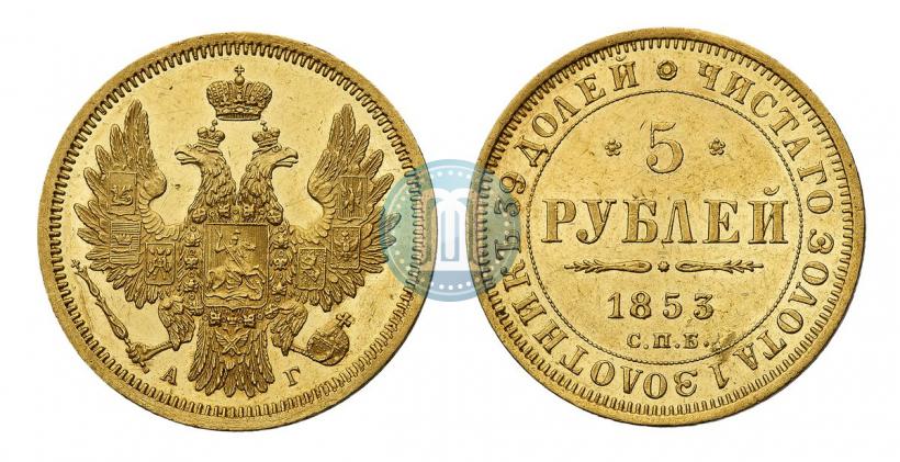 Picture 5 roubles 1853 year СПБ-АГ 