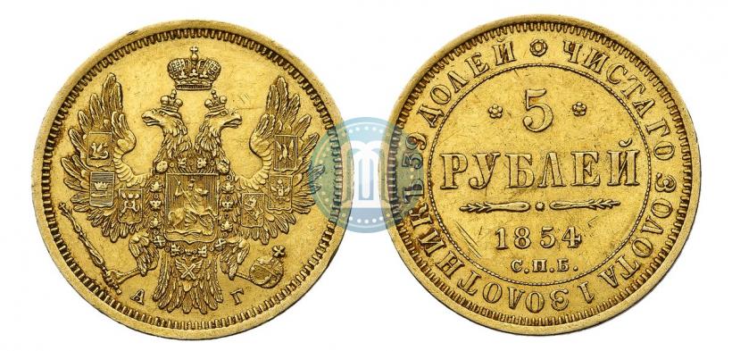 Фото 5 рублей 1854 года СПБ-АГ 