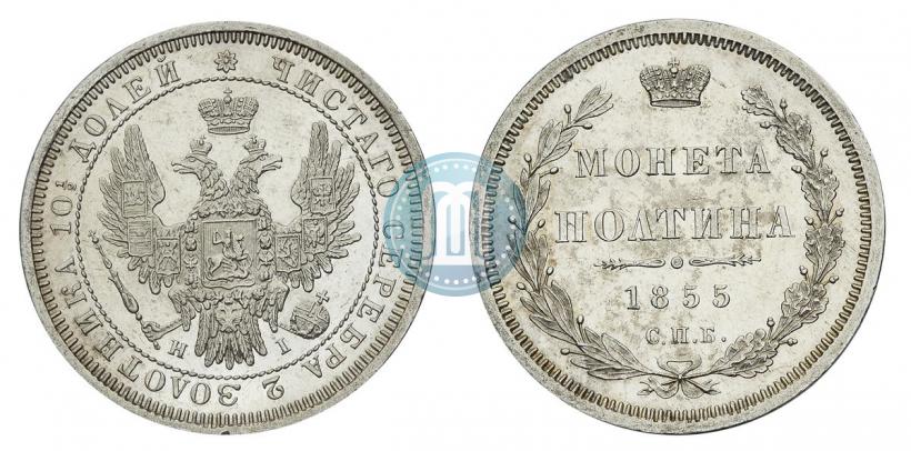 Picture Poltina 1855 year СПБ-HI 