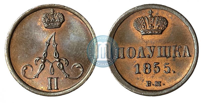 Фото Полушка 1855 года ВМ 