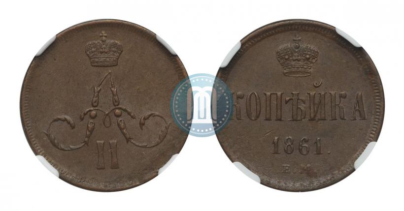 Picture 1 kopeck 1861 year ЕМ 