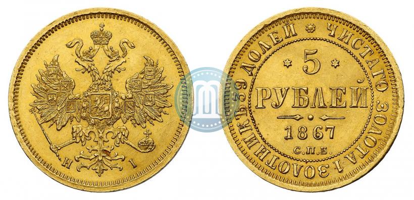 Picture 5 roubles 1867 year СПБ-НІ 