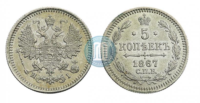 Фото 5 копеек 1867 года СПБ-HI 