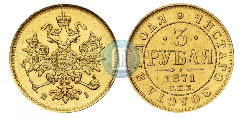 Picture 3 roubles 1871 year СПБ-НІ 