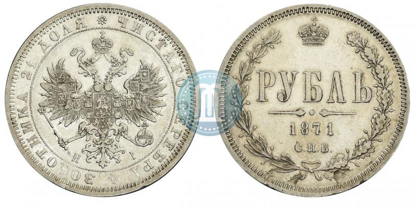 Picture 1 rouble 1871 year СПБ-НІ 