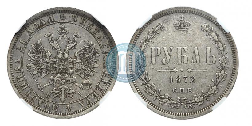 Picture 1 rouble 1872 year СПБ-НІ 