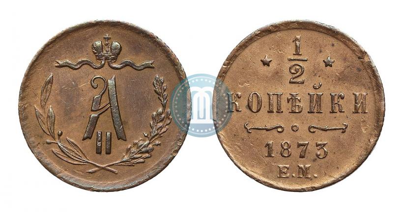 Фото 1/2 копейки 1873 года ЕМ 