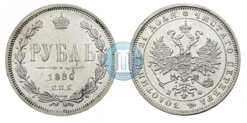 Фото 1 рубль 1880 года СПБ-НФ 