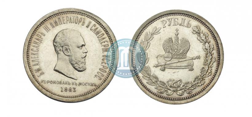 Фото 1 рубль 1883 года ЛШ "В память Коронации Императора Александра III"
