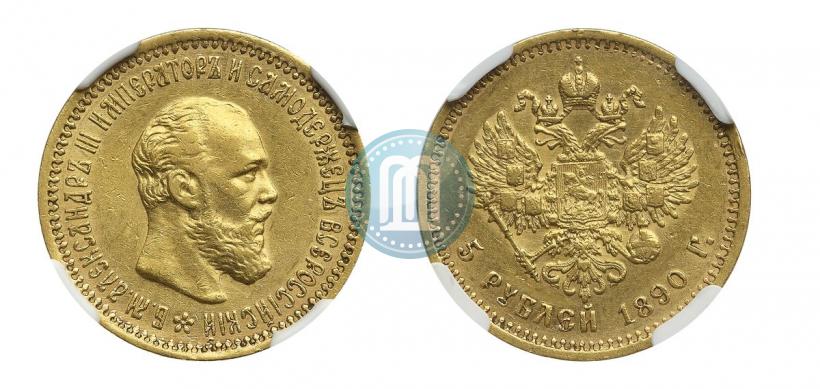 Picture 5 roubles 1890 year (АГ) 