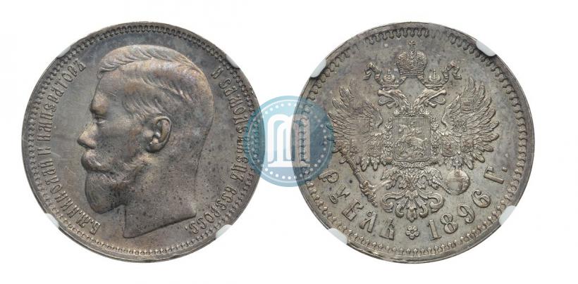 Picture 1 rouble 1896 year (АГ) 