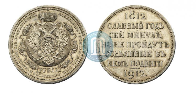 Picture 1 rouble 1912 year (ЭБ) "In commemoration of centenary of Patriotic War of 1812"