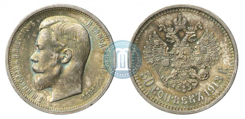 Фото 50 копеек 1913 года (ВС) 
