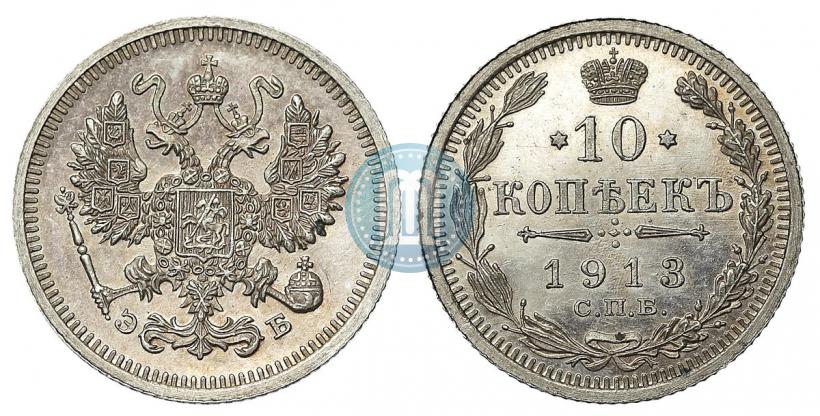 Фото 10 копеек 1913 года СПБ-ЭБ 