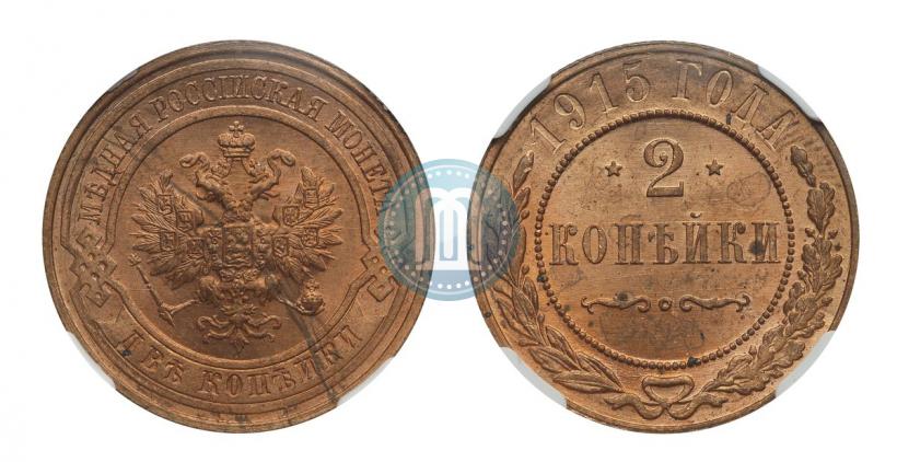Фото 2 копейки 1915 года  
