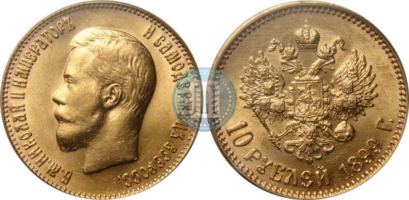 Фото 10 рублей 1899 года (АГ) 