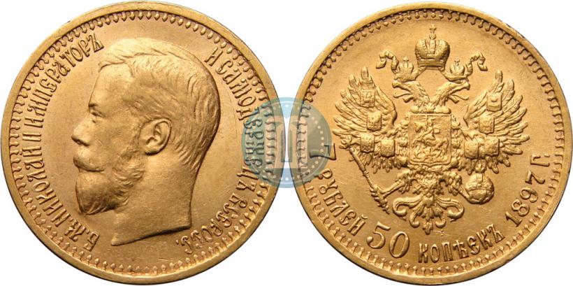 Фото 7,5 рублей 1897 года (АГ) 