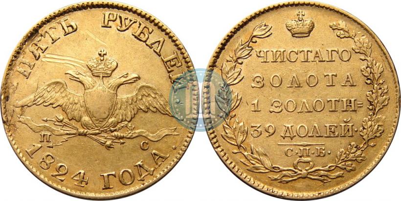 Фото 5 рублей 1824 года СПБ-ПС 