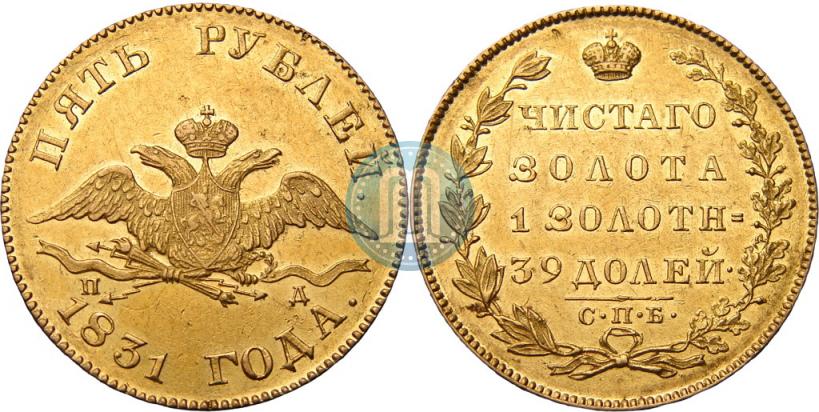 Picture 5 roubles 1831 year СПБ-ПД 