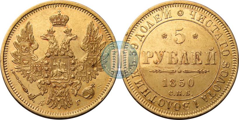 Фото 5 рублей 1850 года СПБ-АГ 