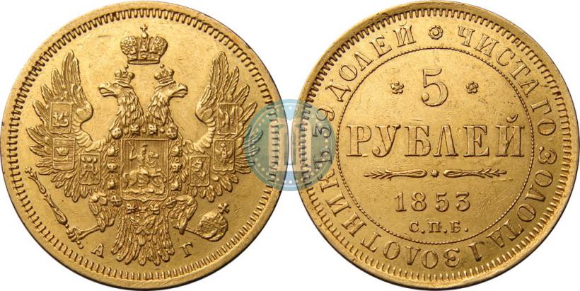 Фото 5 рублей 1853 года СПБ-АГ 
