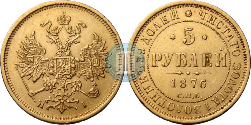 Picture 5 roubles 1876 year СПБ-НІ 