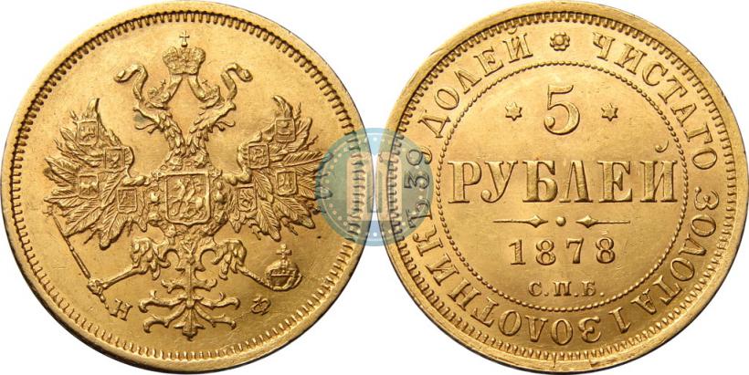 Фото 5 рублей 1878 года СПБ-НФ 