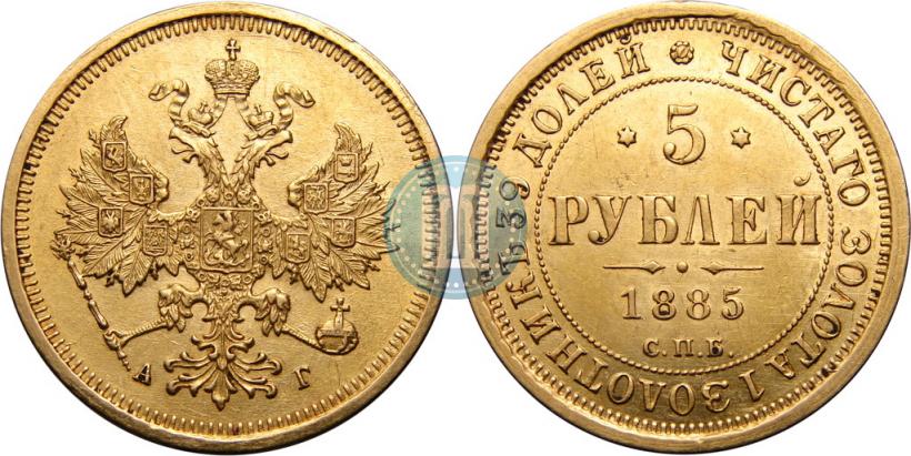 Фото 5 рублей 1885 года СПБ-АГ 