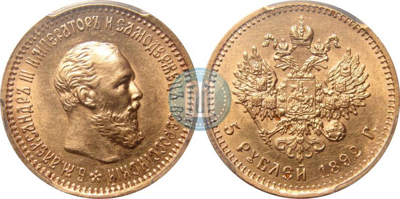 Фото 5 рублей 1892 года (АГ) 