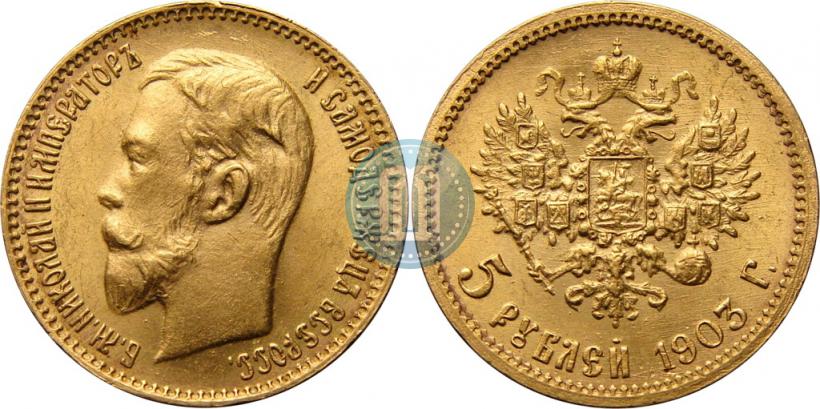 Picture 5 roubles 1903 year (АР) 