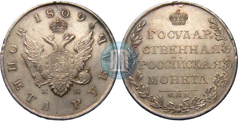 Picture 1 rouble 1809 year СПБ-МК 