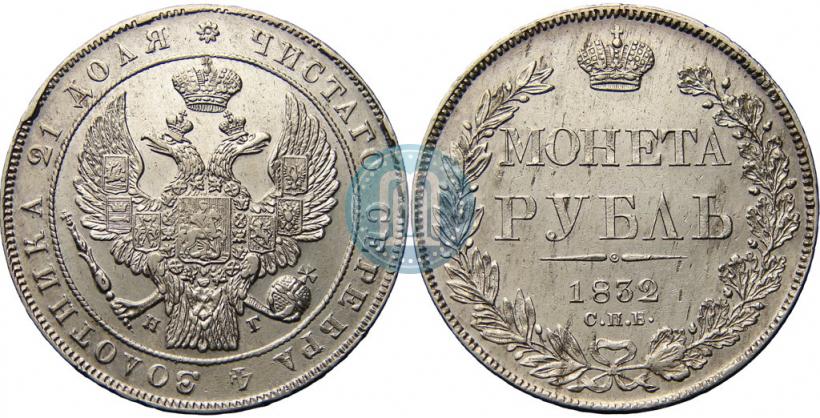 Picture 1 rouble 1832 year СПБ-НГ 