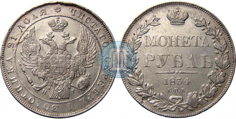 Picture 1 rouble 1834 year СПБ-НГ 